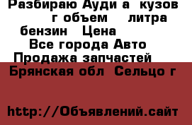 Разбираю Ауди а8 кузов d2 1999г объем 4.2литра бензин › Цена ­ 1 000 - Все города Авто » Продажа запчастей   . Брянская обл.,Сельцо г.